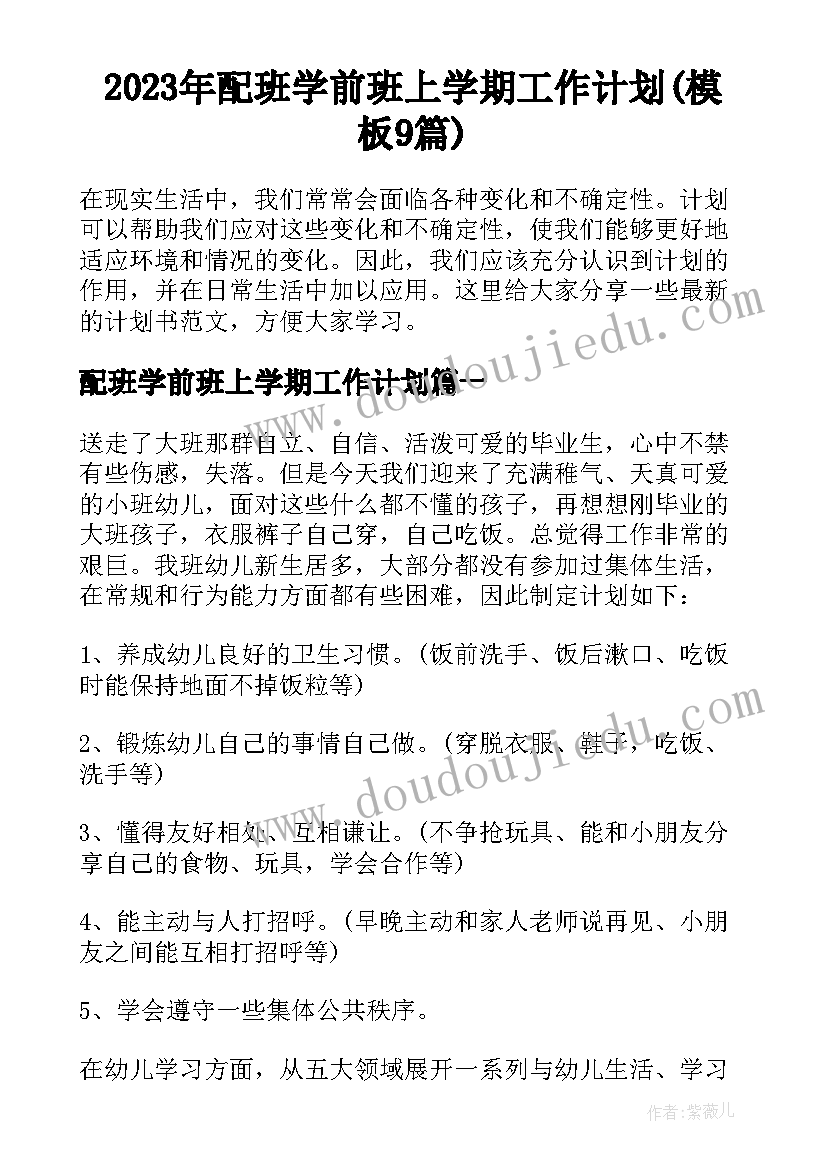 2023年配班学前班上学期工作计划(模板9篇)