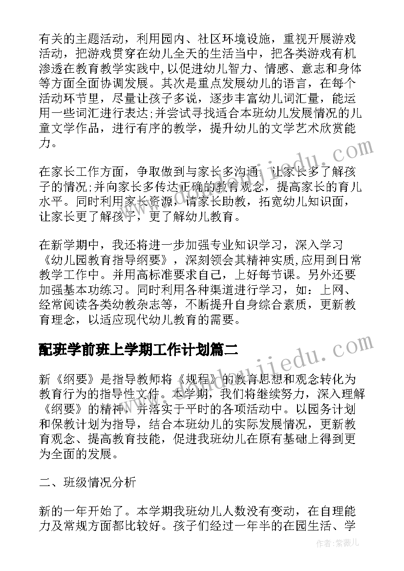 2023年配班学前班上学期工作计划(模板9篇)