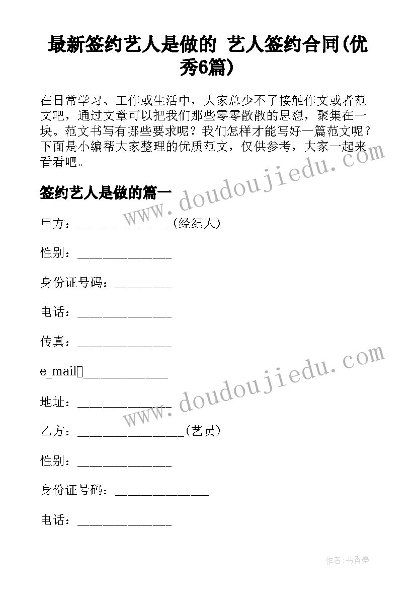 最新签约艺人是做的 艺人签约合同(优秀6篇)
