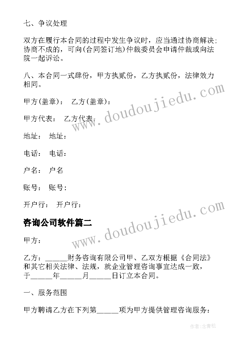 咨询公司软件 咨询服务合同(模板10篇)