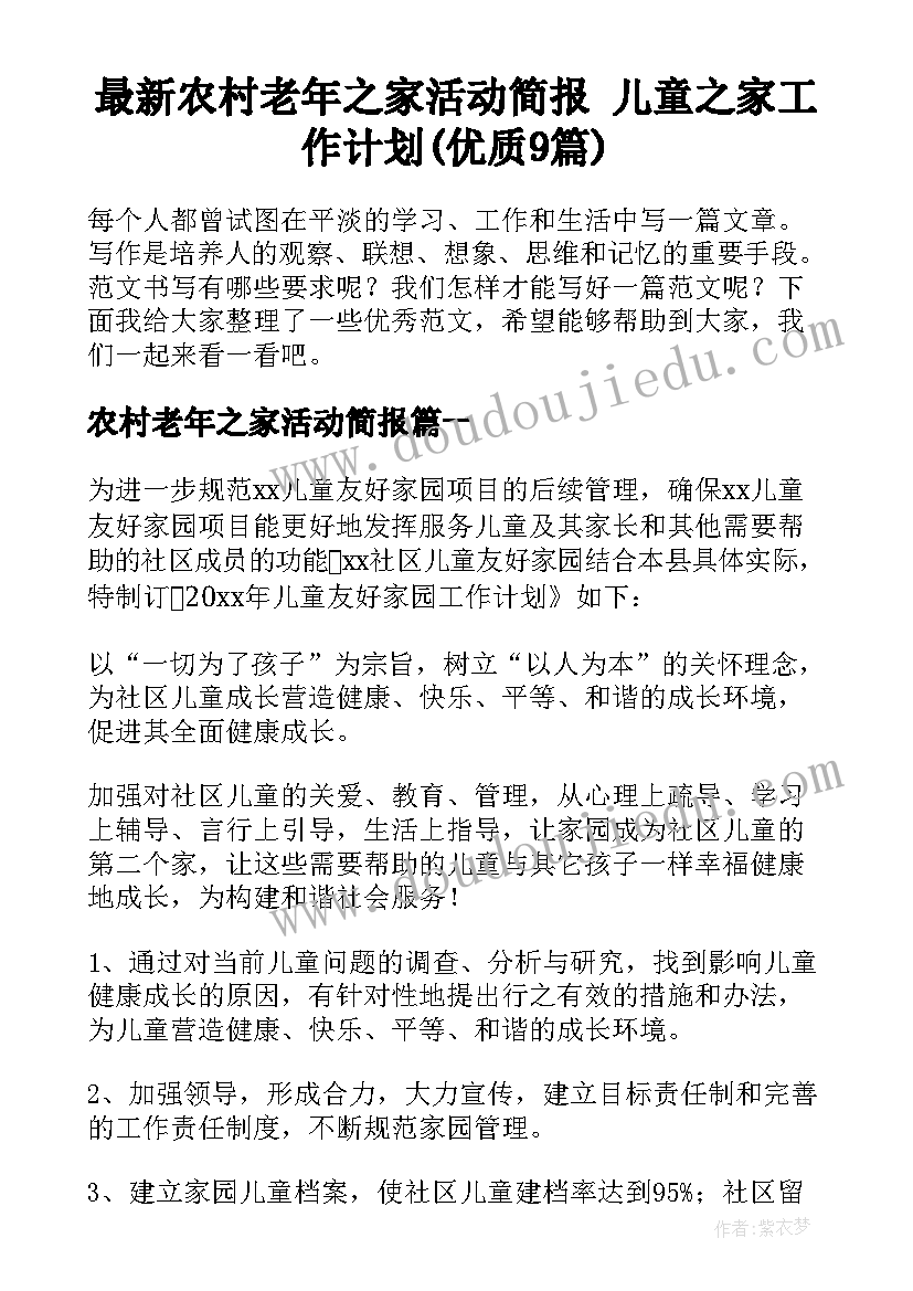 最新农村老年之家活动简报 儿童之家工作计划(优质9篇)