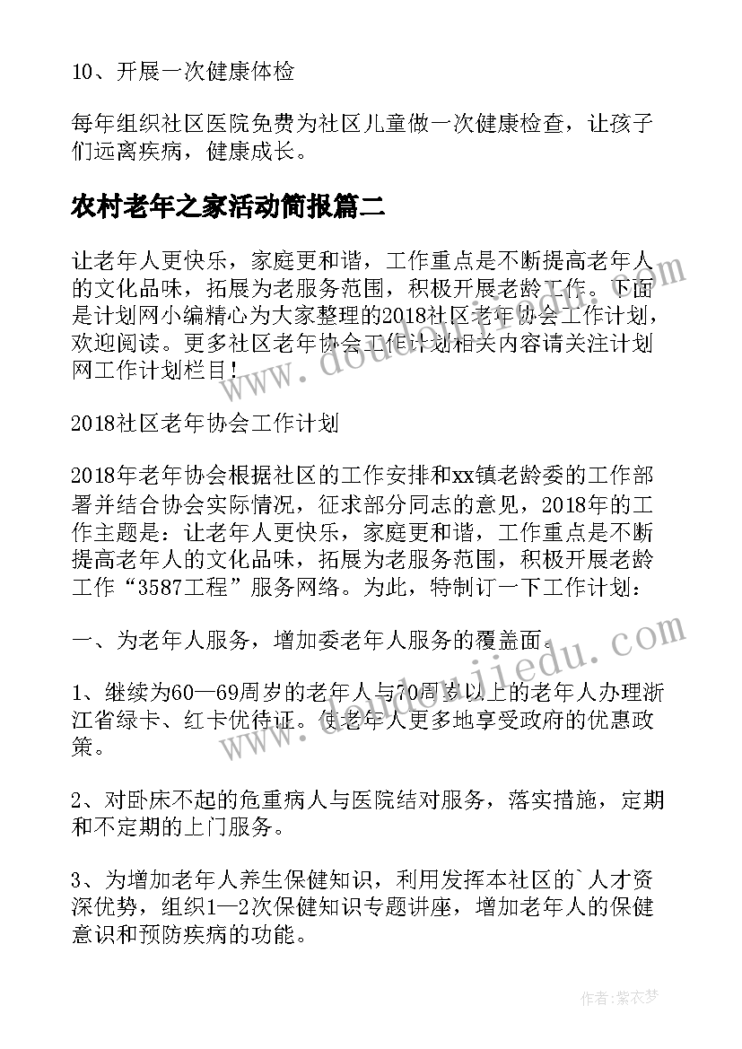 最新农村老年之家活动简报 儿童之家工作计划(优质9篇)