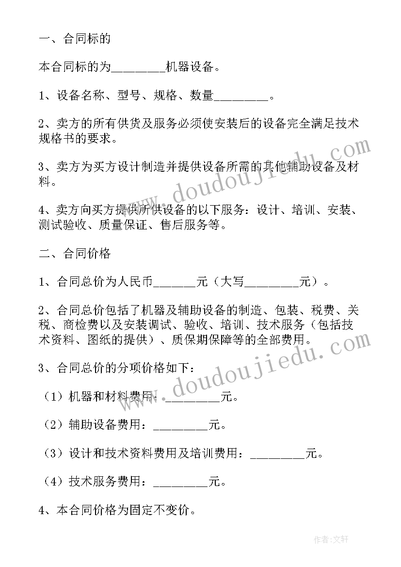 2023年花生仁购销合同争议谈判策划书 机器购销合同(模板9篇)