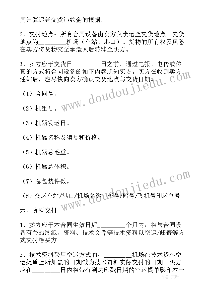 2023年花生仁购销合同争议谈判策划书 机器购销合同(模板9篇)