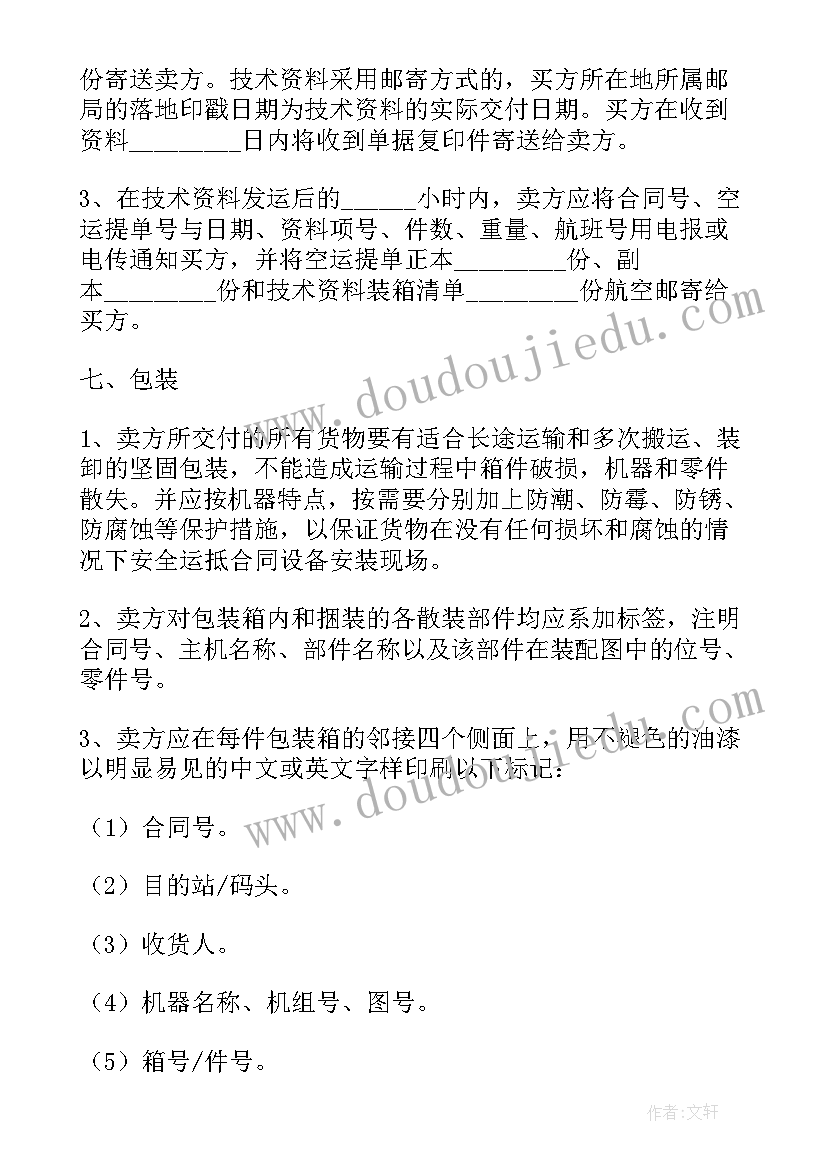 2023年花生仁购销合同争议谈判策划书 机器购销合同(模板9篇)