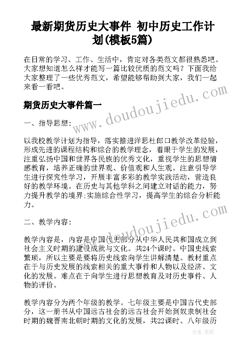 最新期货历史大事件 初中历史工作计划(模板5篇)