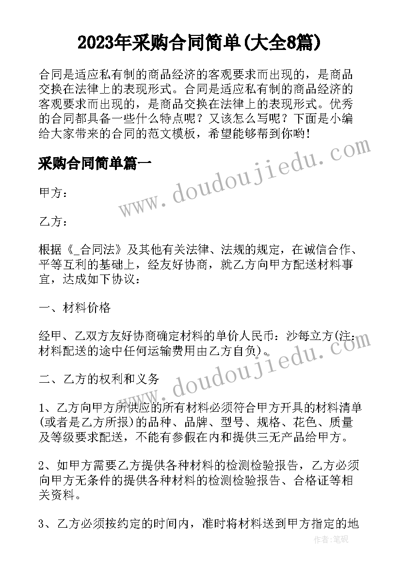 2023年采购合同简单(大全8篇)