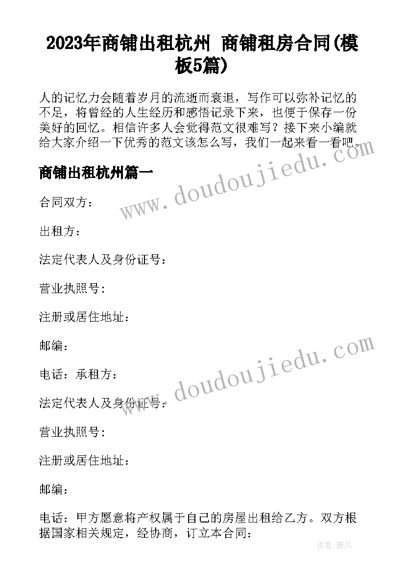 2023年商铺出租杭州 商铺租房合同(模板5篇)