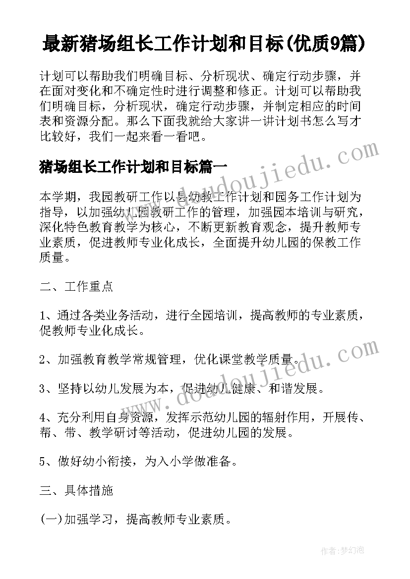 最新猪场组长工作计划和目标(优质9篇)