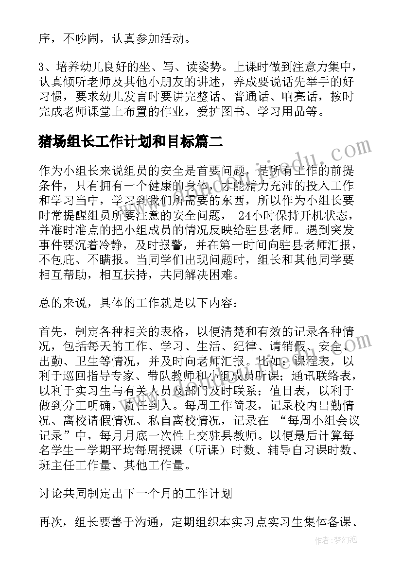 最新猪场组长工作计划和目标(优质9篇)