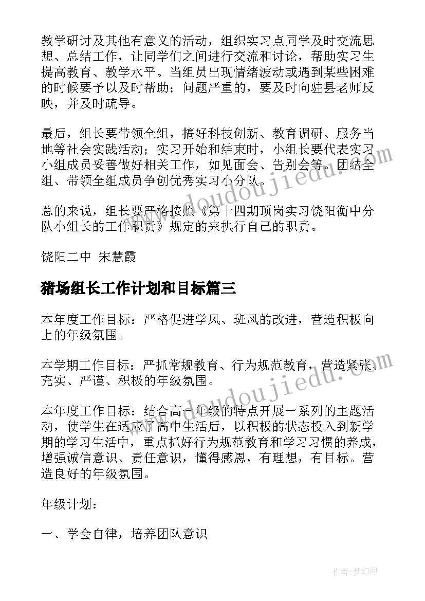 最新猪场组长工作计划和目标(优质9篇)