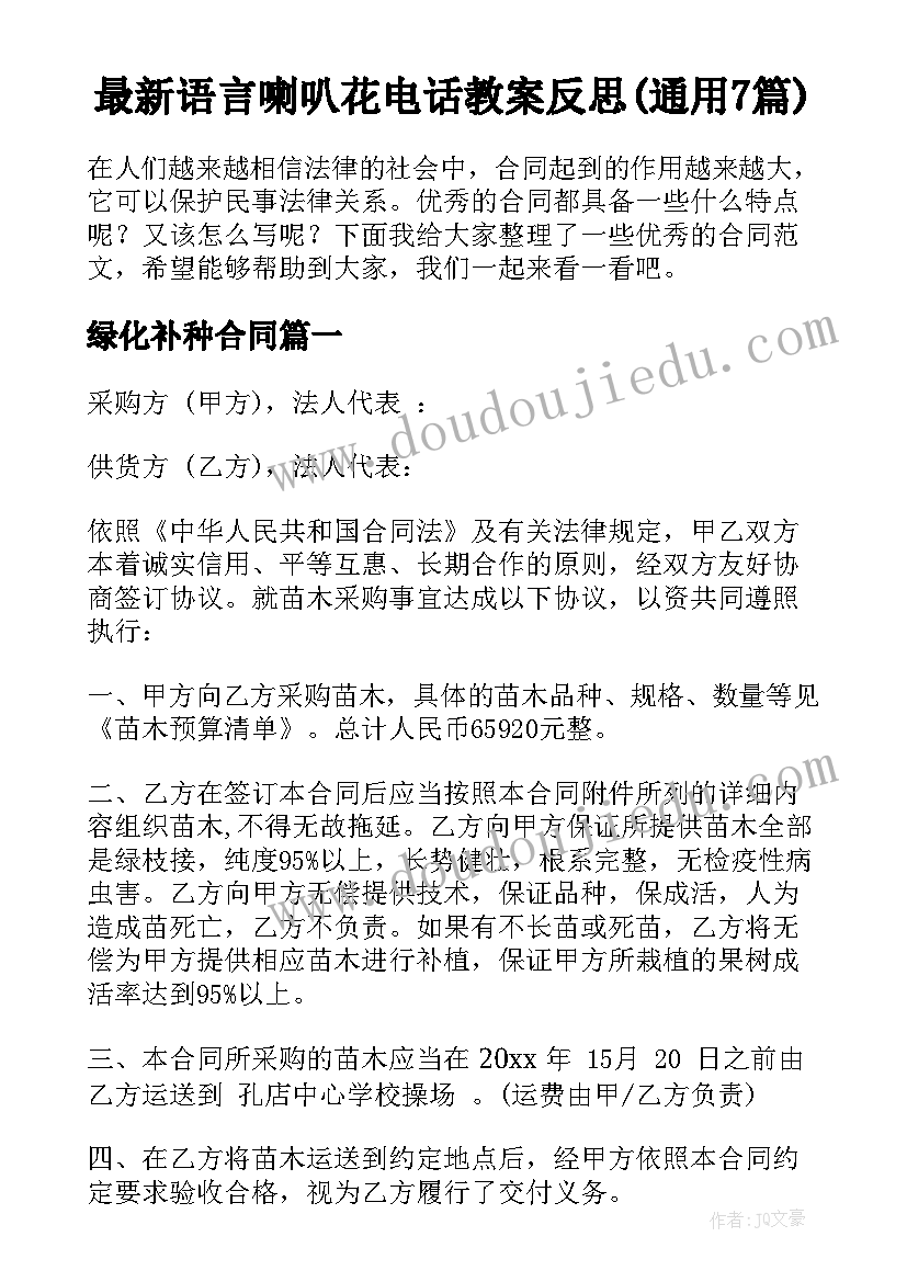 最新语言喇叭花电话教案反思(通用7篇)