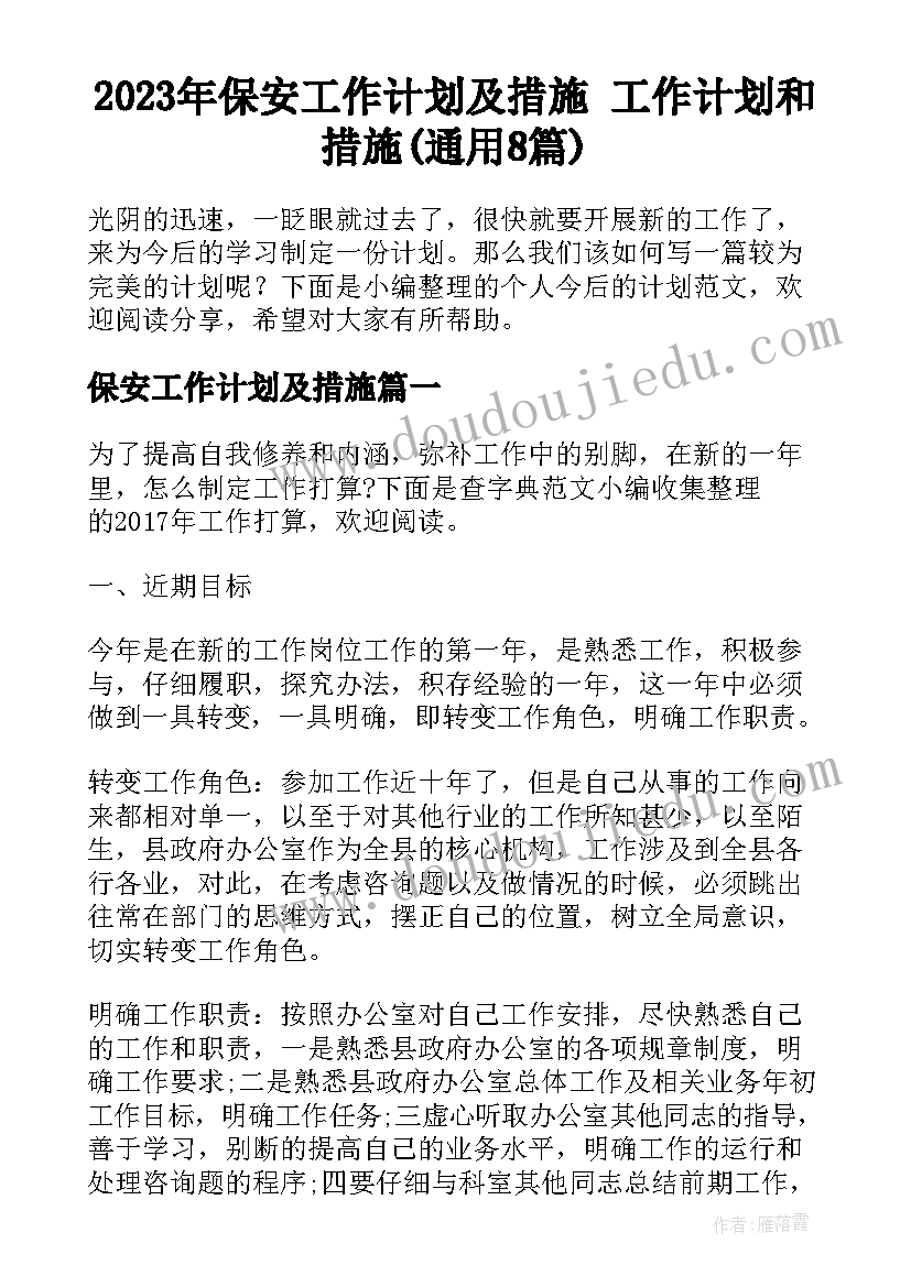 2023年保安工作计划及措施 工作计划和措施(通用8篇)