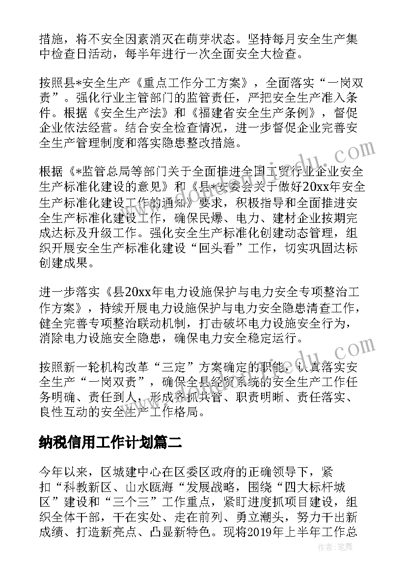 2023年纳税信用工作计划(通用5篇)