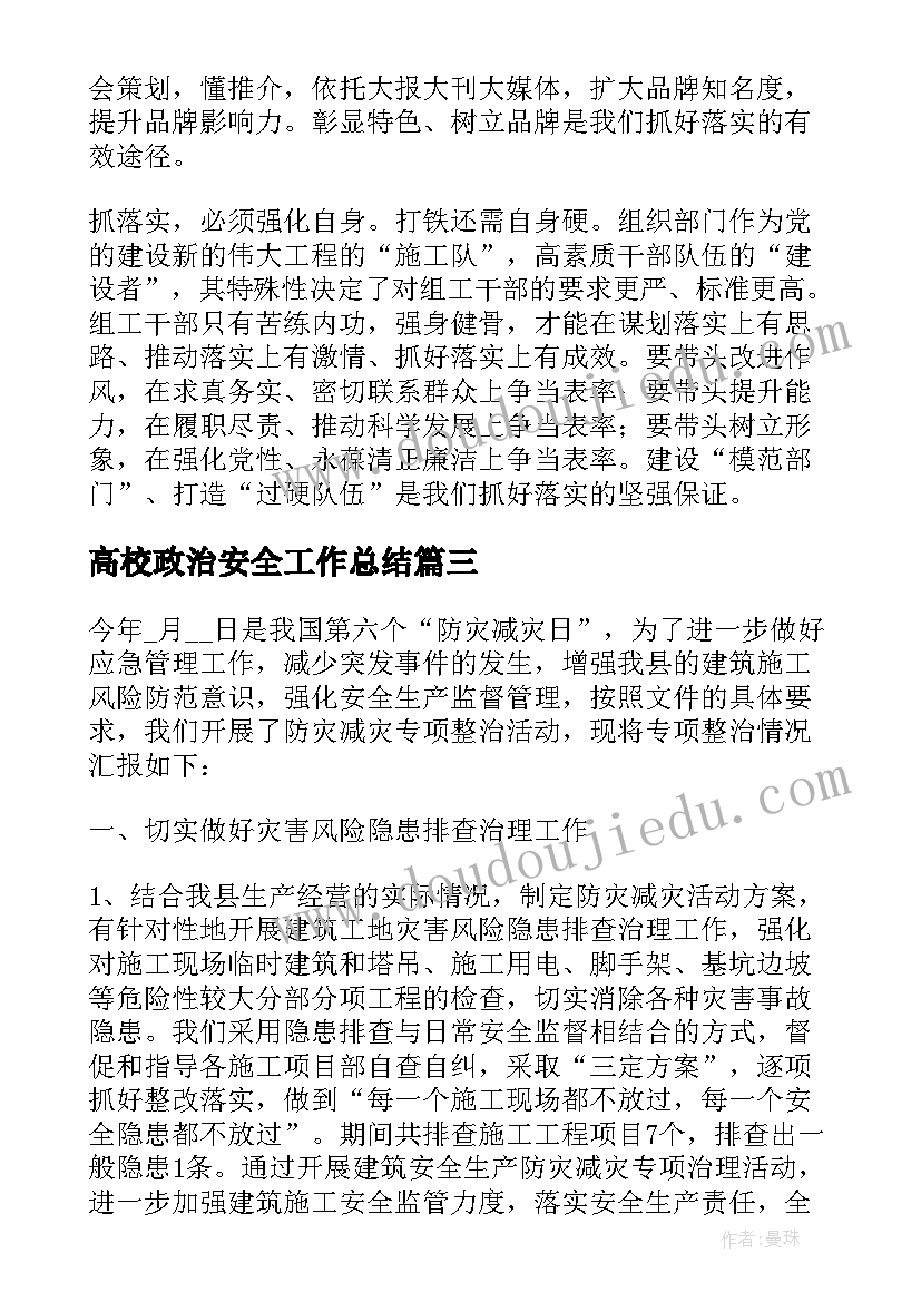 2023年高校政治安全工作总结(模板5篇)