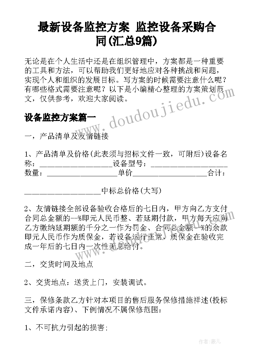 最新设备监控方案 监控设备采购合同(汇总9篇)