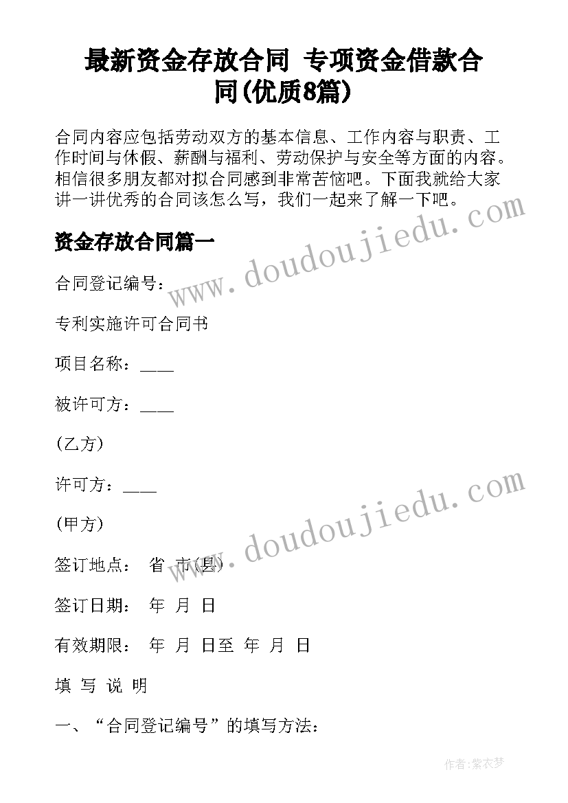 最新资金存放合同 专项资金借款合同(优质8篇)