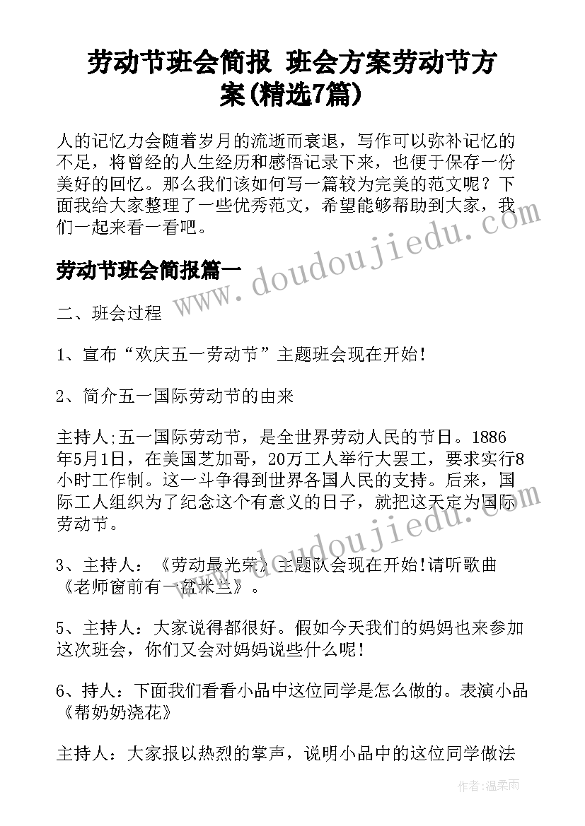 劳动节班会简报 班会方案劳动节方案(精选7篇)