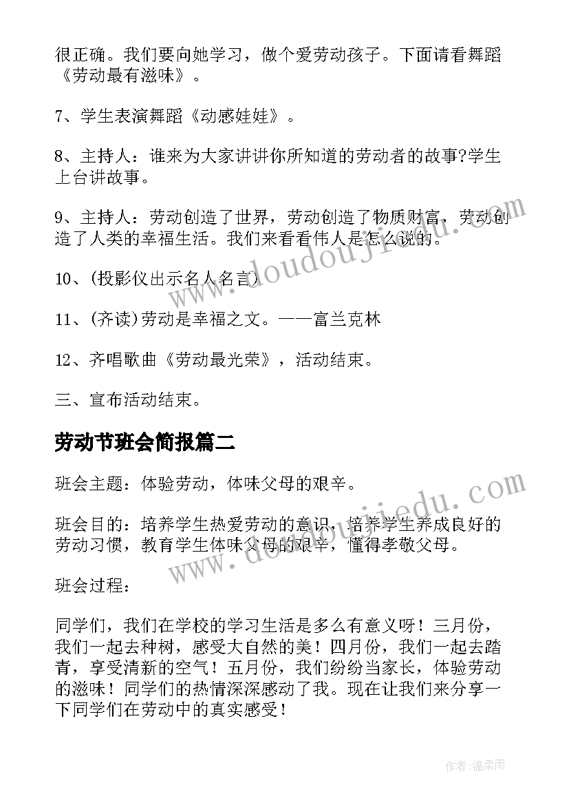 劳动节班会简报 班会方案劳动节方案(精选7篇)