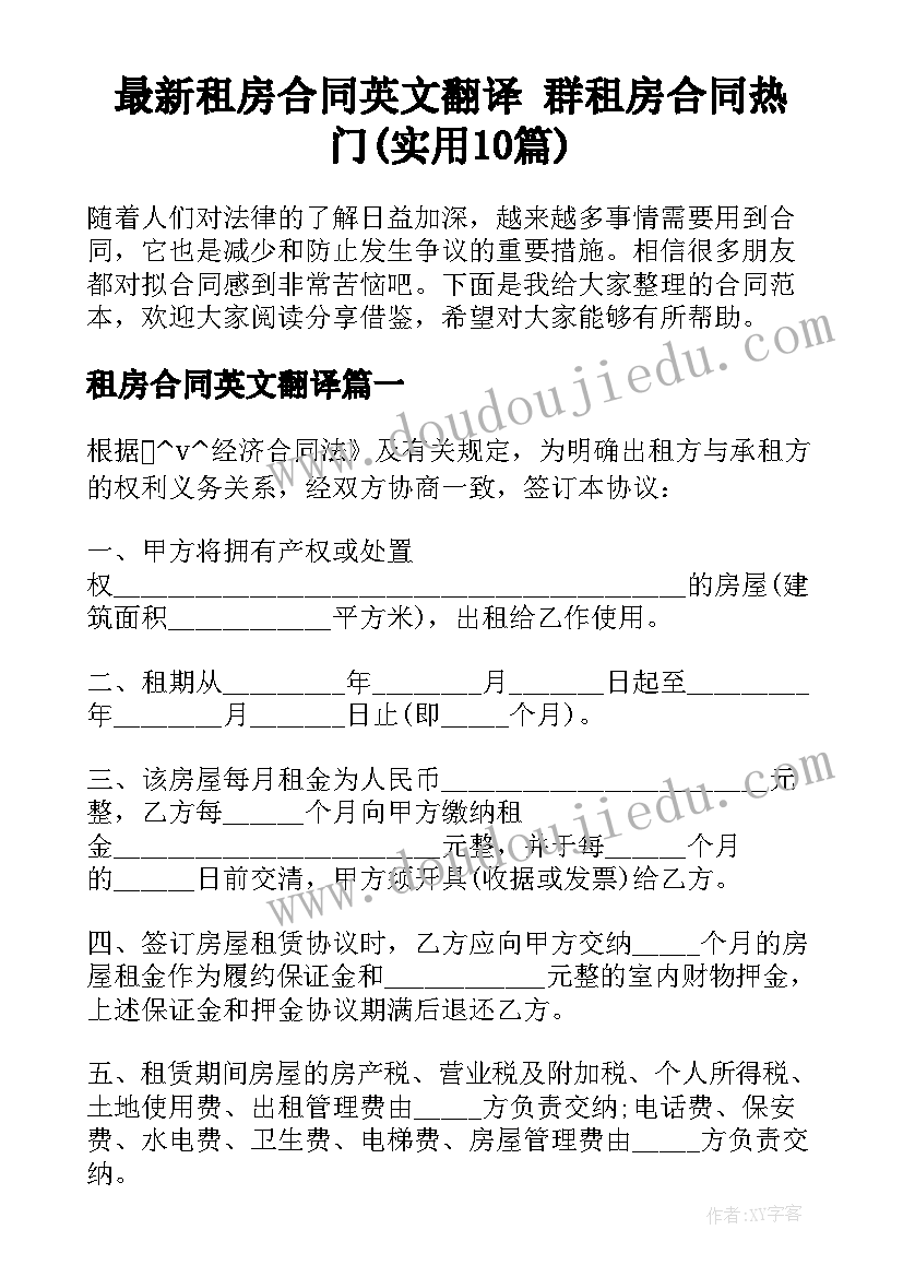 最新租房合同英文翻译 群租房合同热门(实用10篇)