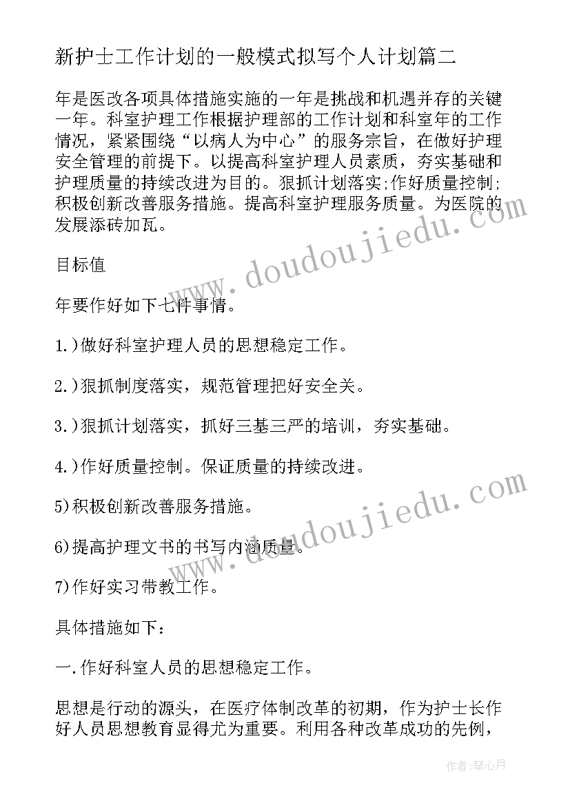 新护士工作计划的一般模式拟写个人计划(实用7篇)