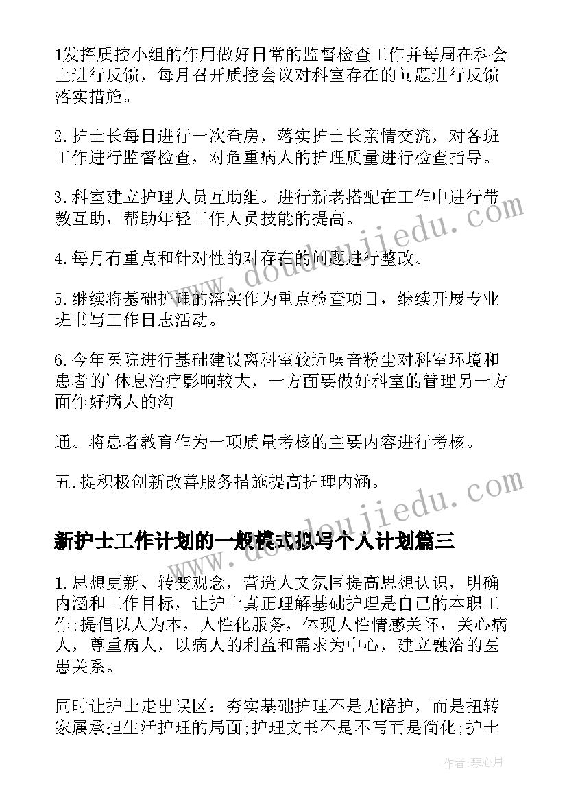 新护士工作计划的一般模式拟写个人计划(实用7篇)