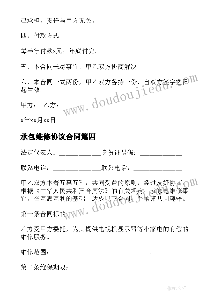 2023年承包维修协议合同(精选9篇)