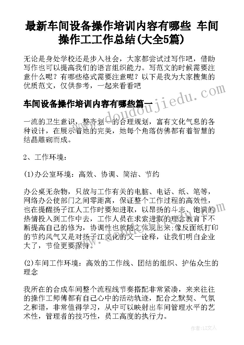 最新车间设备操作培训内容有哪些 车间操作工工作总结(大全5篇)