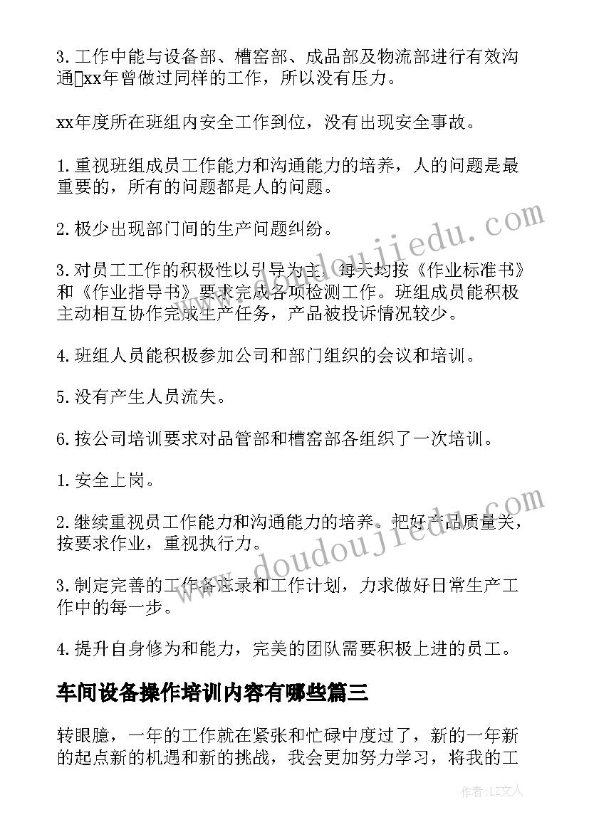 最新车间设备操作培训内容有哪些 车间操作工工作总结(大全5篇)