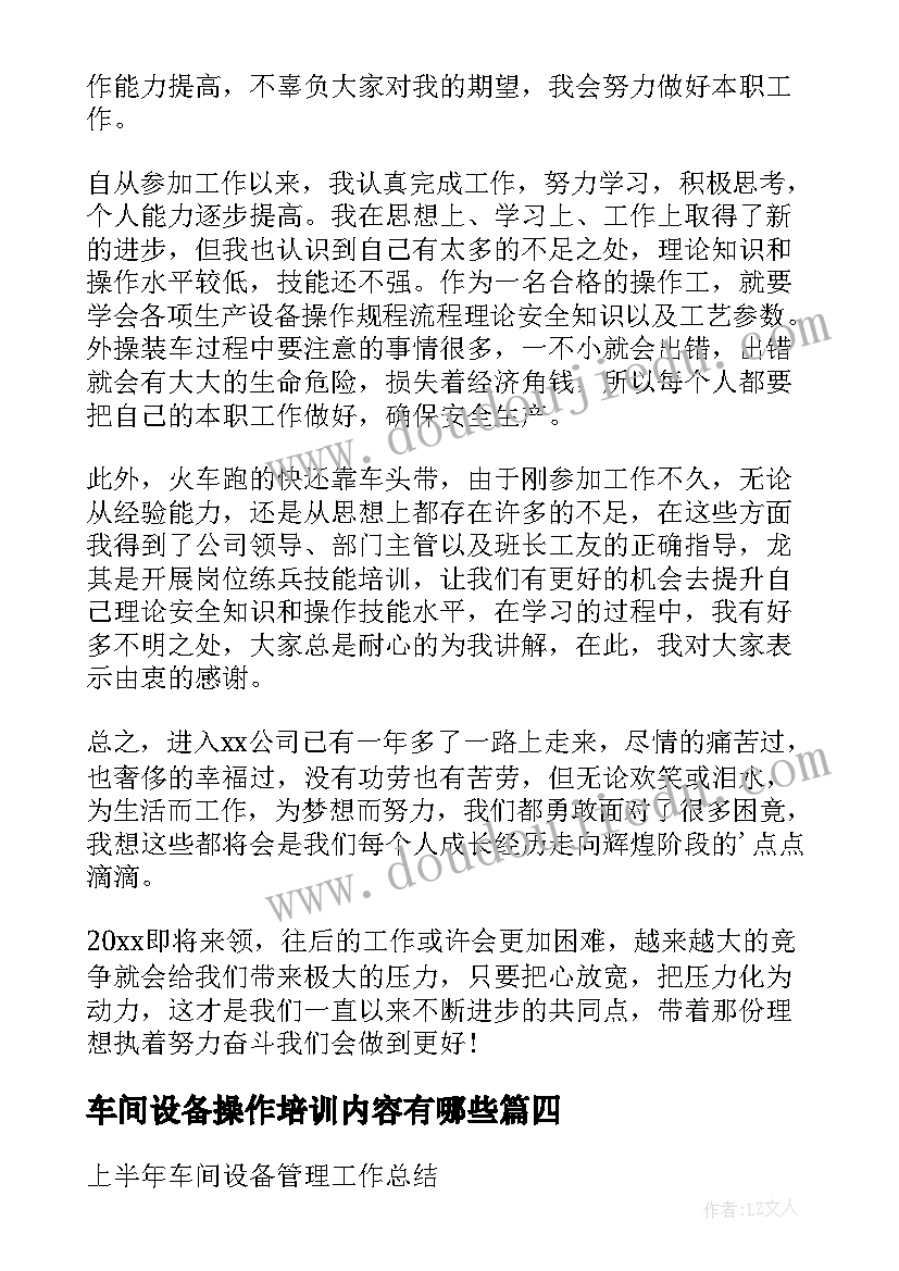 最新车间设备操作培训内容有哪些 车间操作工工作总结(大全5篇)