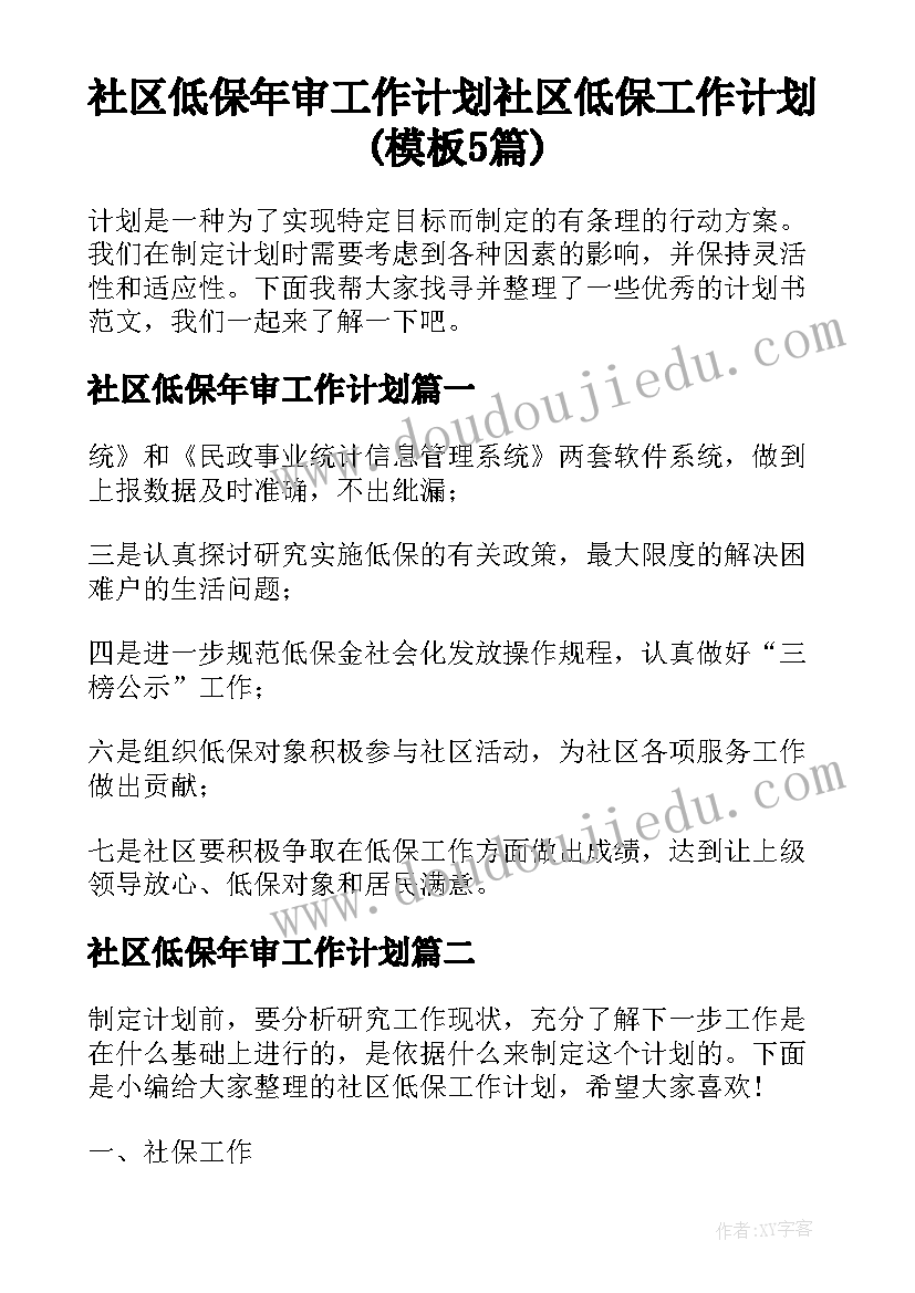 社区低保年审工作计划 社区低保工作计划(模板5篇)