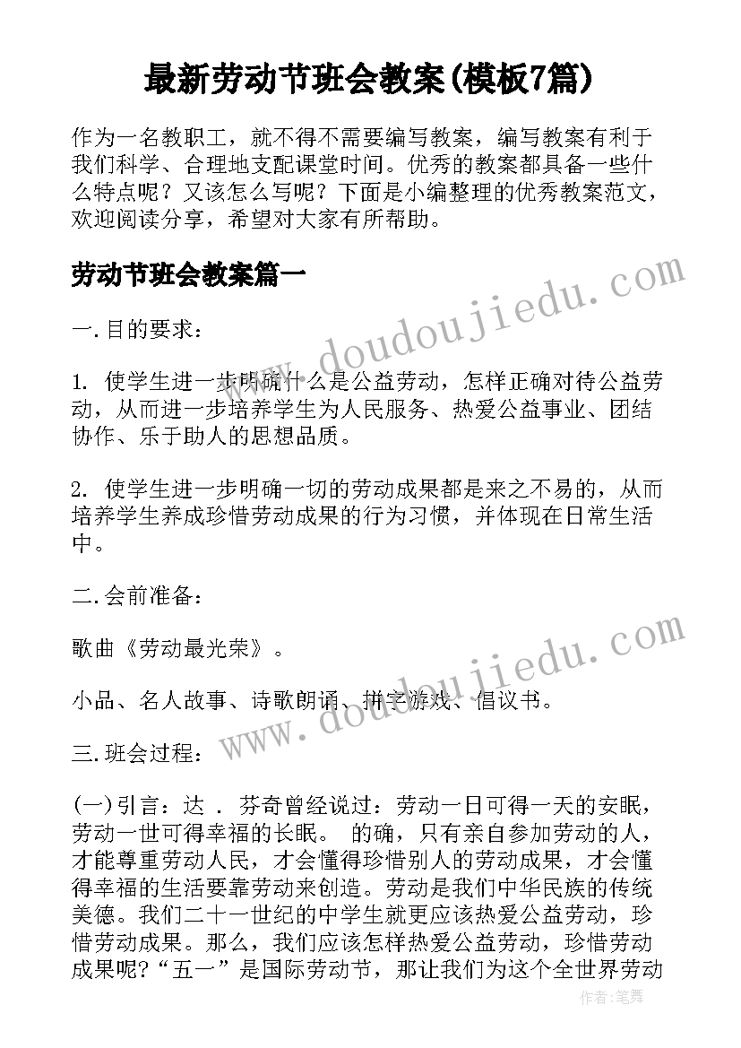 最新劳动节班会教案(模板7篇)