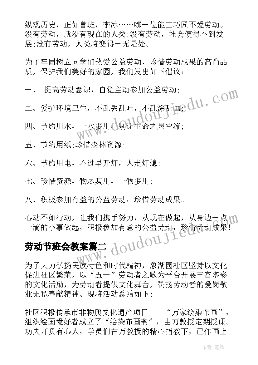 最新劳动节班会教案(模板7篇)