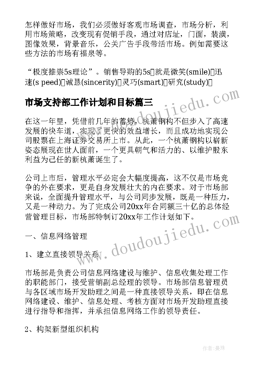 2023年市场支持部工作计划和目标 市场工作计划(精选7篇)