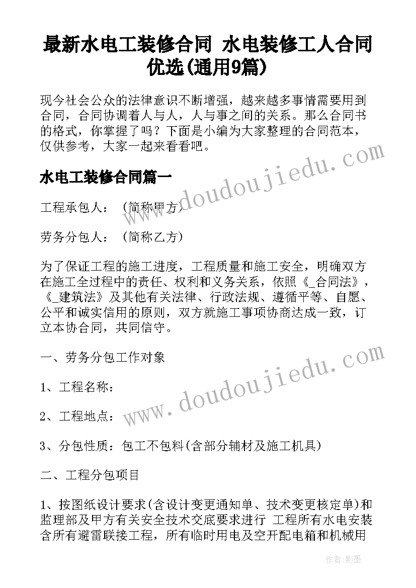 最新水电工装修合同 水电装修工人合同优选(通用9篇)