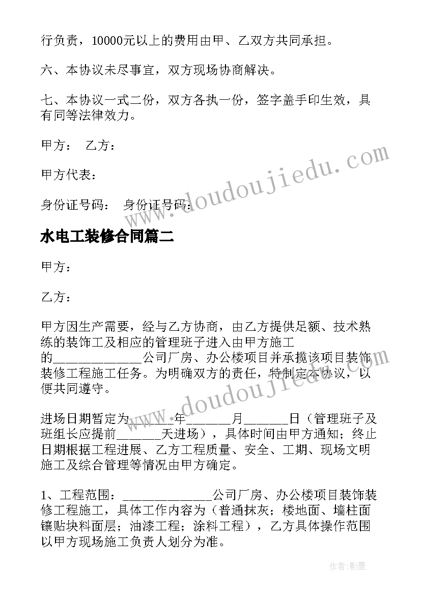 最新水电工装修合同 水电装修工人合同优选(通用9篇)