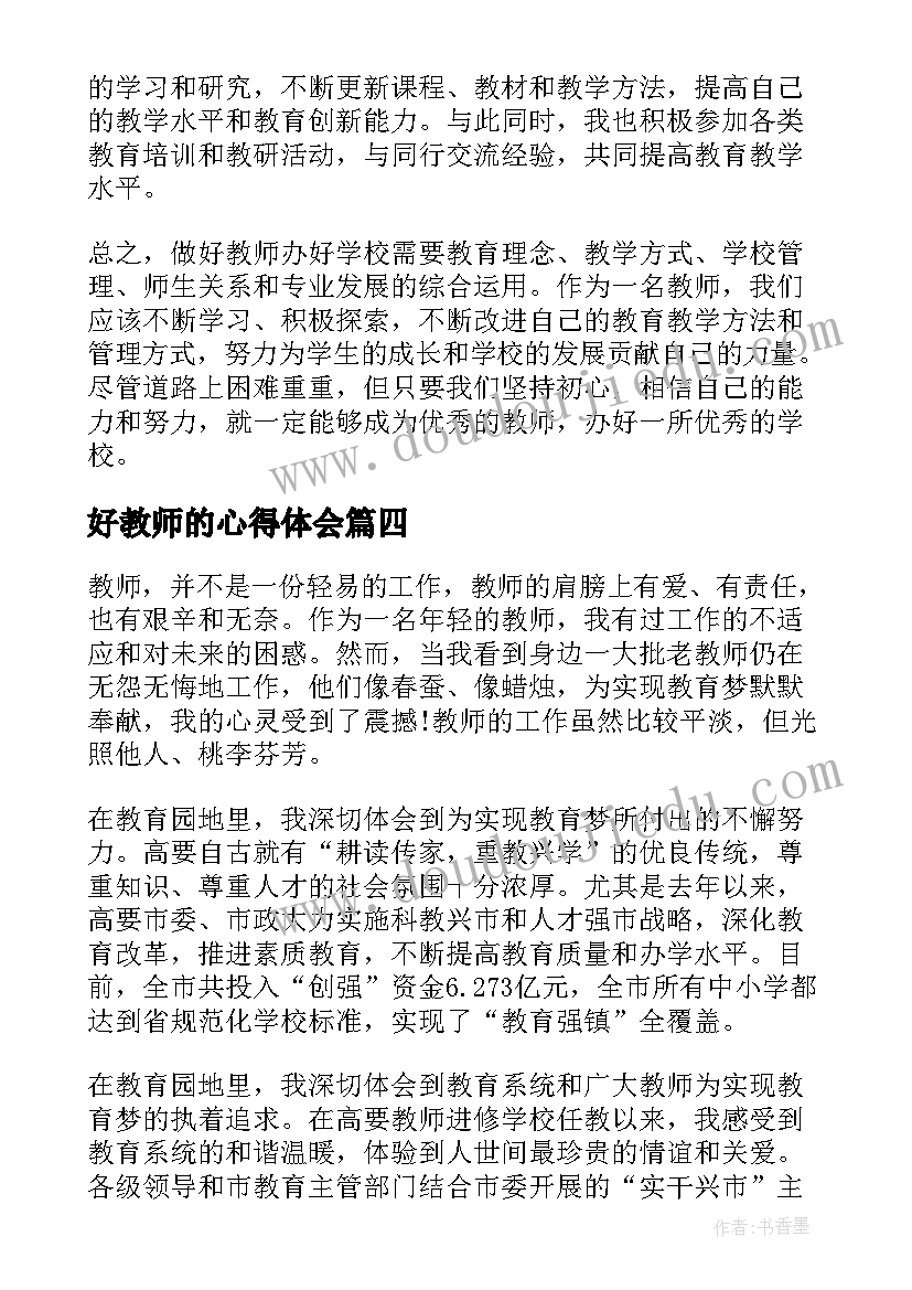 最新好教师的心得体会(汇总5篇)