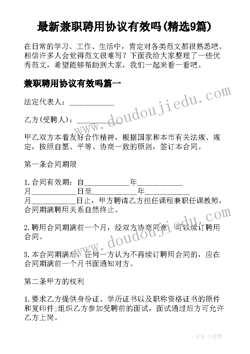 最新兼职聘用协议有效吗(精选9篇)