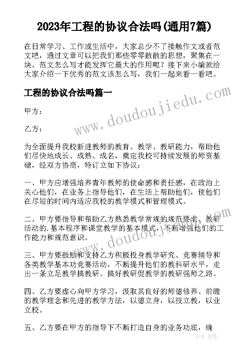 2023年工程的协议合法吗(通用7篇)