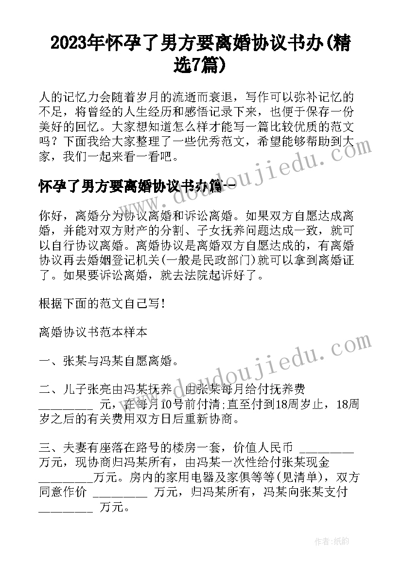 2023年怀孕了男方要离婚协议书办(精选7篇)