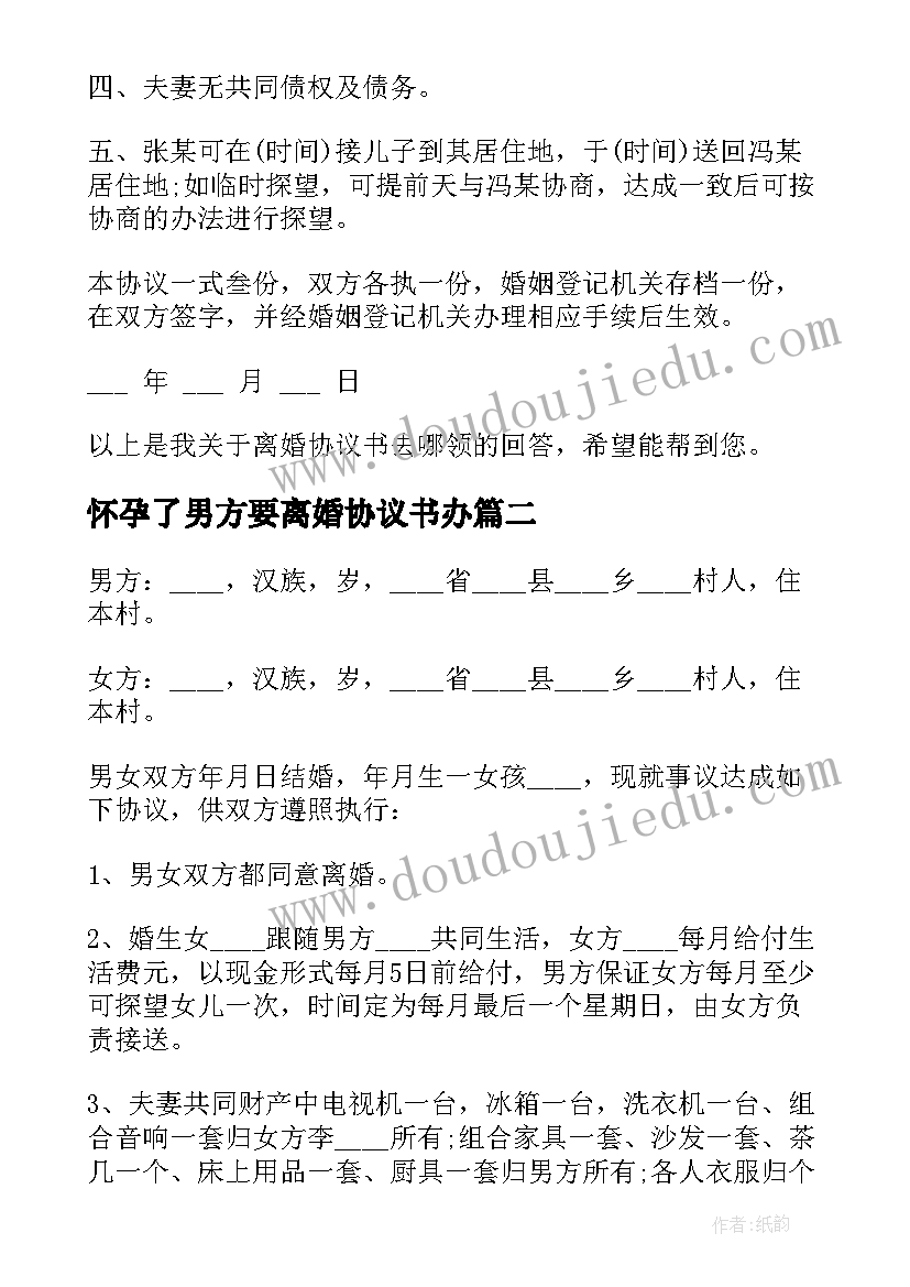 2023年怀孕了男方要离婚协议书办(精选7篇)