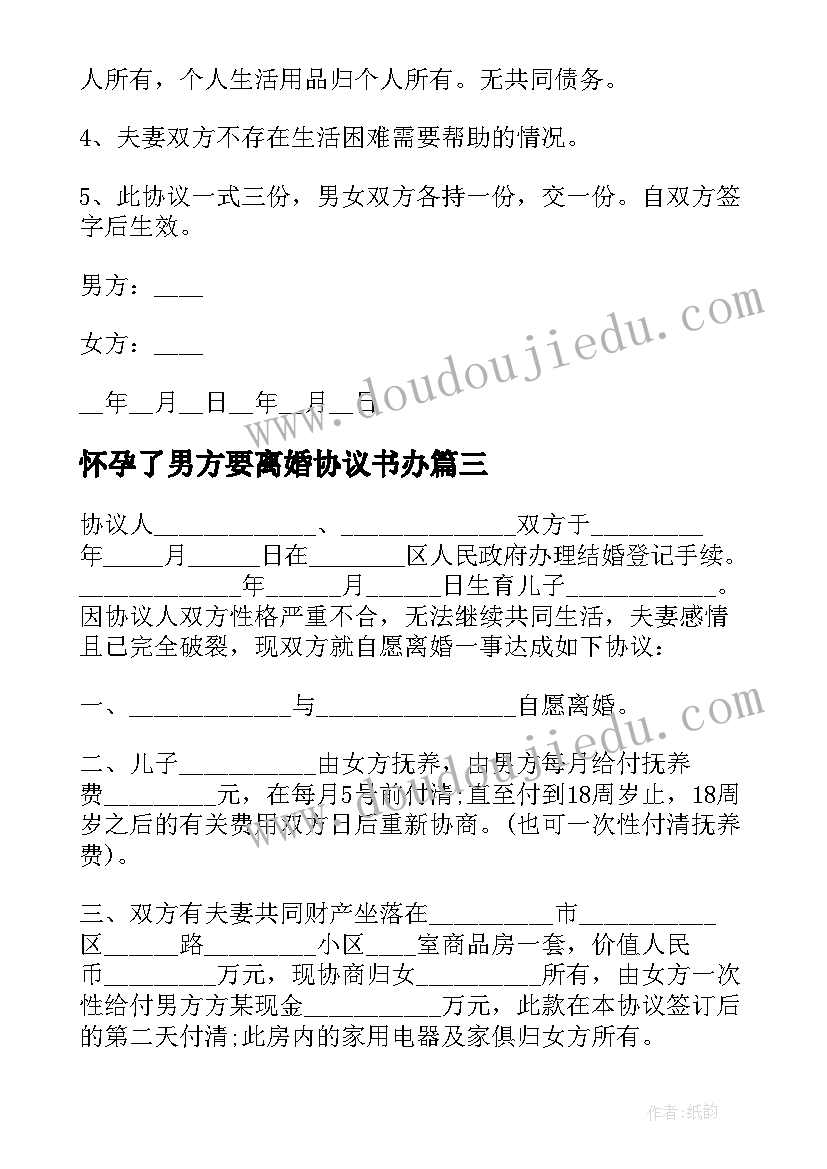 2023年怀孕了男方要离婚协议书办(精选7篇)