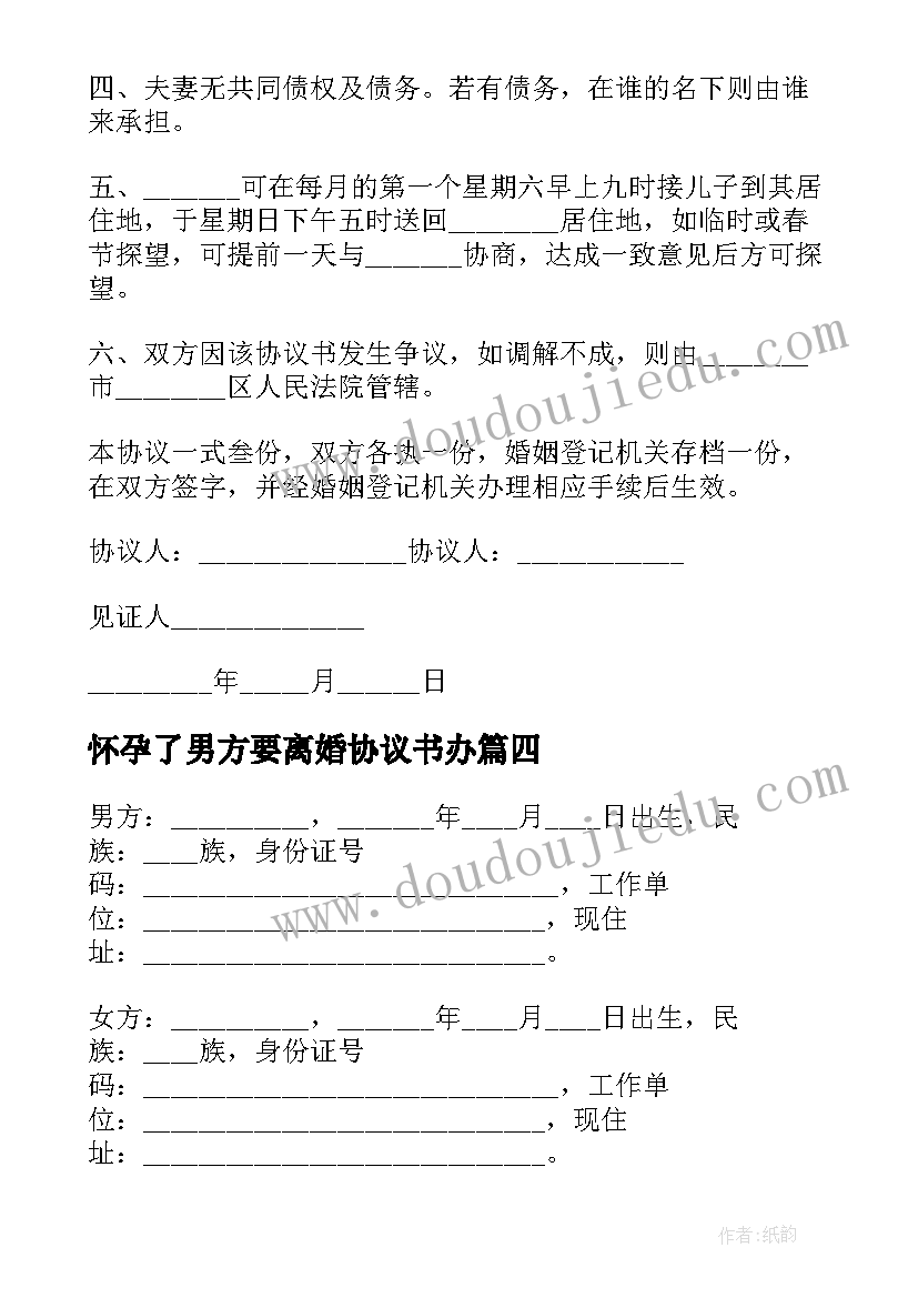 2023年怀孕了男方要离婚协议书办(精选7篇)