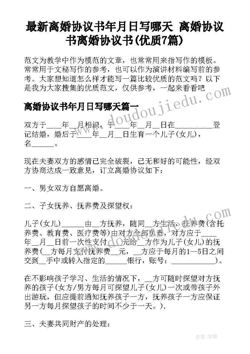 最新离婚协议书年月日写哪天 离婚协议书离婚协议书(优质7篇)