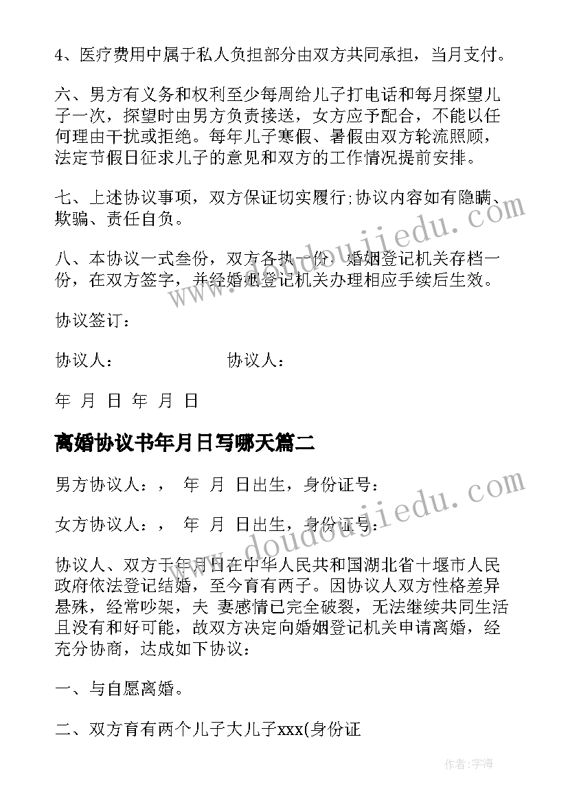 最新离婚协议书年月日写哪天 离婚协议书离婚协议书(优质7篇)