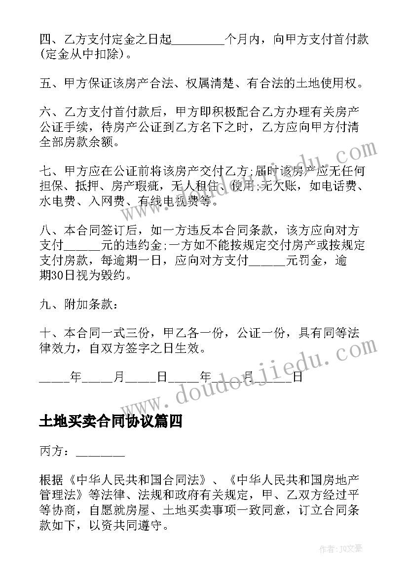 土地买卖合同协议(精选5篇)