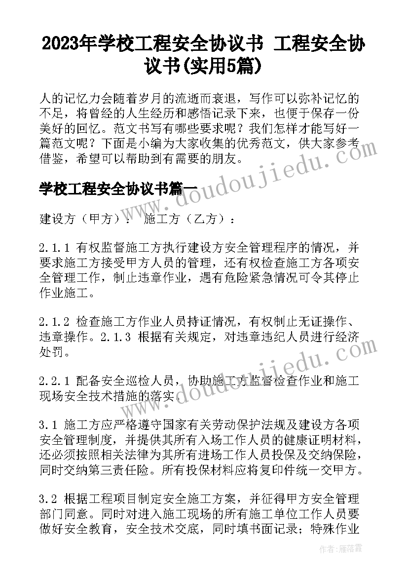 2023年学校工程安全协议书 工程安全协议书(实用5篇)