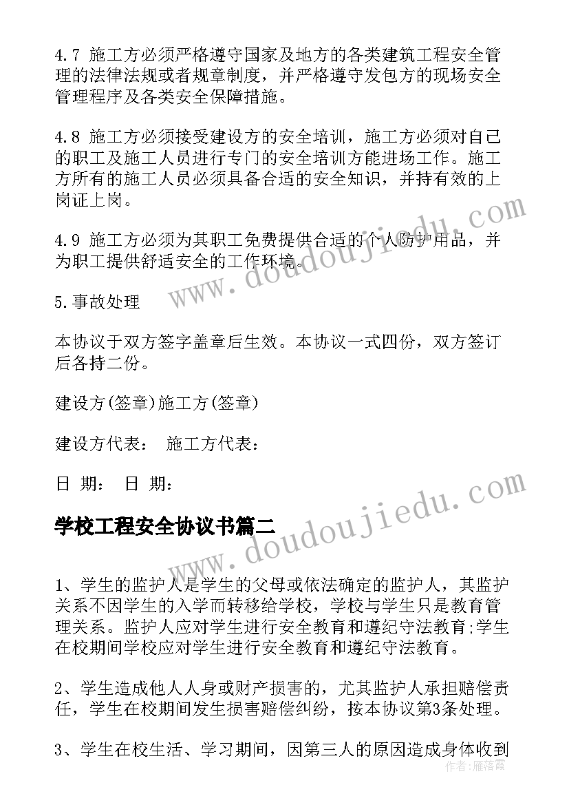 2023年学校工程安全协议书 工程安全协议书(实用5篇)