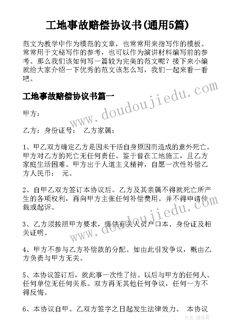 工地事故赔偿协议书(通用5篇)