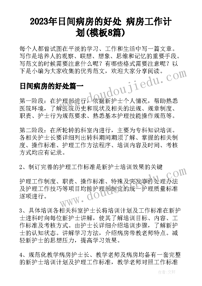 2023年日间病房的好处 病房工作计划(模板8篇)